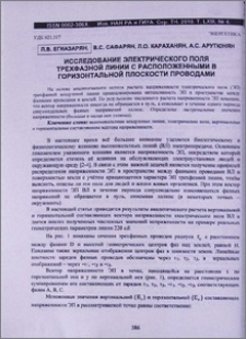 Исследование электрического поля трехфазной линии с расположенными в горизонтальной плоскости проводами
