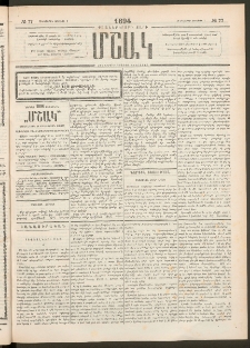 Մշակ, 1894, Քսաներկրորդ տարի, Թիւ 77 (Հինգշաբթի, Յուլիսի 7)
