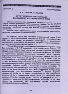 Пути увеличения светоотдачи компактных флуоресцентных ламп