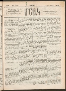 Մշակ, 1894, Քսաներկրորդ տարի, Թիւ 92 (Շաբաթ, Օգոստոսի 13)