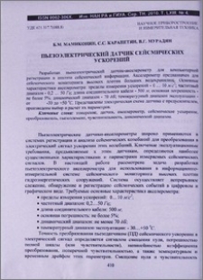 Пьезоэлектрический датчик сейсмических ускорений