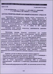 Автоматизированный охранный комплекс АРЦАХ-М1