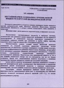 Нестационарное ламинарное течение вязкой жидкости в круглой цилиндрической трубе