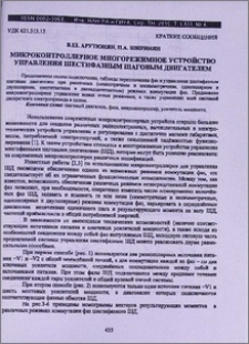 Микроконтроллерное многорежимное устройство управления шестифазным шаговым двигателем