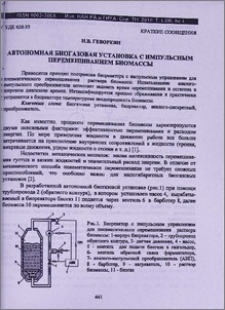 Автономная биогазовая установка с импульсным перемешиванием биомассы