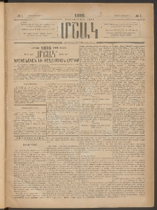 Մշակ, 1895, Քսաներրորդ տարի, Թիւ 1 (Կիրակի, Յունվարի 1)