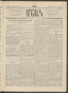 Մշակ, 1895, Քսաներրորդ տարի, Թիւ 4 (Հինգշաբթի, Յունվարի 12)