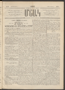 Մշակ, 1895, Քսաներրորդ տարի, Թիւ 8 (Շաբաթ, Յունվարի 21)