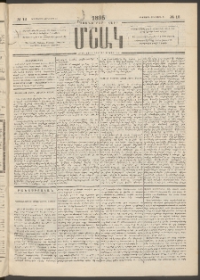 Մշակ, 1895, Քսաներրորդ տարի, Թիւ 12 (Երեքշաբթի, Յունվարի 31)