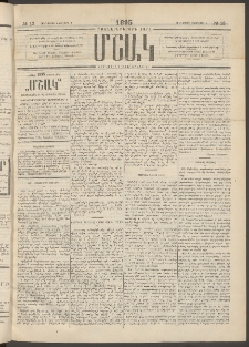 Մշակ, 1895, Քսաներրորդ տարի, Թիւ 13 (Հինգշաբթի, Փետրվարի 2)