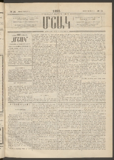 Մշակ, 1895, Քսաներրորդ տարի, Թիւ 14 (Շաբաթ, Փետրվարի 4)