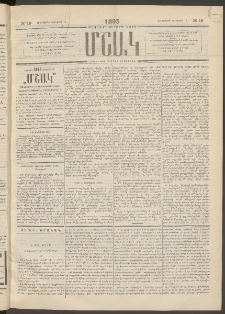 Մշակ, 1895, Քսաներրորդ տարի, Թիւ 19 (Հինգշաբթի, Փետրվարի 16)