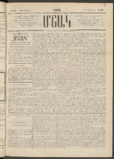 Մշակ, 1895, Քսաներրորդ տարի, Թիւ 20 (Շաբաթ, Փետրվարի 18)
