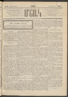 Մշակ, 1895, Քսաներրորդ տարի, Թիւ 23 (Շաբաթ, Փետրվարի 25)