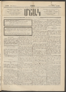 Մշակ, 1895, Քսաներրորդ տարի, Թիւ 29 (Շաբաթ, Մարտի 11)