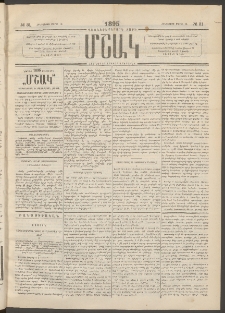 Մշակ, 1895, Քսաներրորդ տարի, Թիւ 31 (Հինգշաբթի, Մարտի 16)