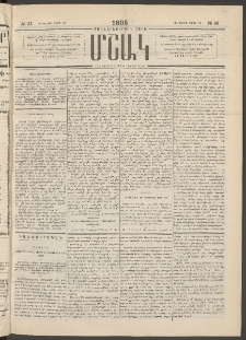 Մշակ, 1895, Քսաներրորդ տարի, Թիւ 33 (Երեքշաբթի, Մարտի 21)