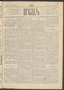 Մշակ, 1895, Քսաներրորդ տարի, Թիւ 47 (Հինգշաբթի, Ապրիլի 27)