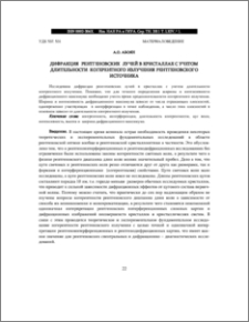 ДИФРАКЦИЯ РЕНТГЕНОВСКИХ ЛУЧЕЙ В КРИСТАЛЛАХ С УЧЕТОМ ДЛИТЕЛЬНОСТИ КОГЕРЕНТНОГО ИЗЛУЧЕНИЯ РЕНТГЕНОВСКОГО ИСТОЧНИКА