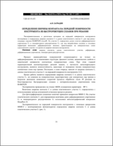 ОПРЕДЕЛЕНИЕ ШИРИНЫ КОНТАКТА НА ПЕРЕДНЕЙ ПОВЕРХНОСТИ ИНСТРУМЕНТА ИЗ БЫСТРОРЕЖУЩИX СПЛАВОВ ПРИ РЕЗАНИИ