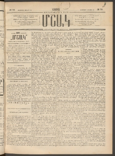 Մշակ, 1895, Քսաներրորդ տարի, Թիւ 70 (Երեքշաբթի, Յունիսի 20)