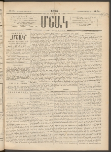 Մշակ, 1895, Քսաներրորդ տարի, Թիւ 74 (Հինգշաբթի, Յունիսի 29)