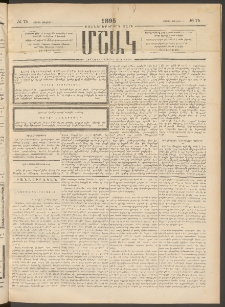 Մշակ, 1895, Քսաներրորդ տարի, Թիւ 75 (Շաբաթ, Յուլիսի 1)