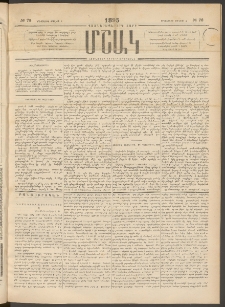 Մշակ, 1895, Քսաներրորդ տարի, Թիւ 76 (Երեքշաբթի, Յուլիսի 4)