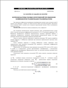 КОРРЕКЦИЯ МАТРИЦЫ УЗЛОВЫХ СОПРОТИВЛЕНИЙ ПРИ ИЗМЕНЕНИИ КОЭФФИЦИЕНТОВ ТРАНСФОРМАЦИИ ТРАНСФОРМАТОРОВ