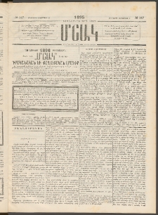 Մշակ, 1895, Քսաներրորդ տարի, Թիւ 147 (Հինգշաբթի, Դեկտեմբերի 21)
