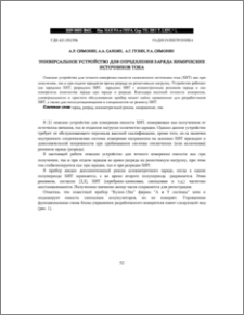 УНИВЕРСАЛЬНОЕ УСТРОЙСТВО ДЛЯ ОПРЕДЕЛЕНИЯ ЗАРЯДА ХИМИЧЕСКИХ ИСТОЧНИКОВ ТОКА