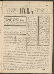 Մշակ, 1895, Քսաներրորդ տարի, Թիւ 81 (Երեքշաբթի, Յուլիսի 18)