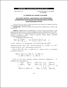 ДП-АНАЛОГ МЕТОДА САМУЭЛЬСОНА ДЛЯ ВЫЧИСЛЕНИЯ КОЭФФИЦИЕНТОВ-ФУНКЦИЙ СОБСТВЕННЫХ МНОГОЧЛЕНОВ НЕАВТОНОМНЫХ МАТРИЦ
