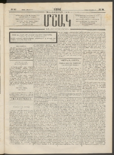 Մշակ, 1895, Քսաներրորդ տարի, Թիւ 86 (Երեքշաբթի, Օգոստոսի 1)