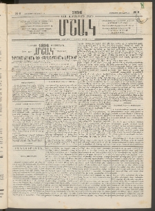 Մշակ, 1896, Քսանչորսերորդ տարի, Թիւ 6 (Երեքշաբթի, Յունվարի 16)