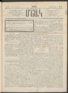 Մշակ, 1896, Քսանչորսերորդ տարի, Թիւ 13 (Հինգշաբթի, Փետրվարի 1)