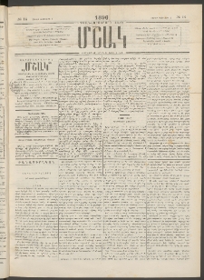 Մշակ, 1896, Քսանչորսերորդ տարի, Թիւ 14 (Շաբաթ, Փետրվարի 3)
