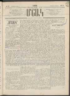 Մշակ, 1896, Քսանչորսերորդ տարի, Թիւ 15 (Երեքշաբթի, Փետրվարի 6)