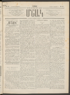 Մշակ, 1896, Քսանչորսերորդ տարի, Թիւ 19 (Հինգշաբթի, Փետրվարի 15)