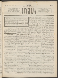 Մշակ, 1896, Քսանչորսերորդ տարի, Թիւ 20 (Շաբաթ, Փետրվարի 17)