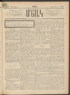 Մշակ, 1896, Քսանչորսերորդ տարի, Թիւ 23 (Շաբաթ, Փետրվարի 24)