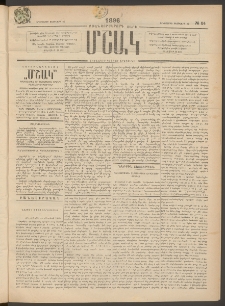 Մշակ, 1896, Քսանչորսերորդ տարի, Թիւ 24 (Երեքշաբթի, Փետրվարի 27)
