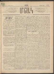 Մշակ, 1896, Քսանչորսերորդ տարի, Թիւ 27 (Երեքշաբթի, Մարտի 5)