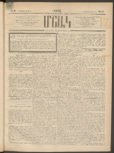 Մշակ, 1896, Քսանչորսերորդ տարի, Թիւ 30 (Երեքշաբթի, Մարտի 12)