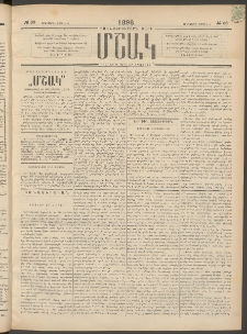 Մշակ, 1896, Քսանչորսերորդ տարի, Թիւ 38 (Հինգշաբթի, Ապրիլի 4)