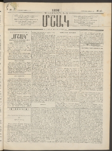 Մշակ, 1896, Քսանչորսերորդ տարի, Թիւ 43 (Երեքշաբթի, Ապրիլի 16)