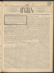 Մշակ, 1896, Քսանչորսերորդ տարի, Թիւ 45 (Շաբաթ, Ապրիլի 20)