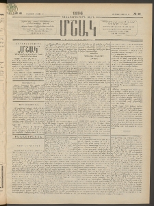 Մշակ, 1896, Քսանչորսերորդ տարի, Թիւ 46 (Երեքշաբթի, Ապրիլի 23)