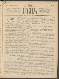 Մշակ, 1896, Քսանչորսերորդ տարի, Թիւ 47 (Հինգշաբթի, Ապրիլի 25)
