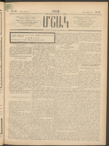 Մշակ, 1896, Քսանչորսերորդ տարի, Թիւ 48 (Շաբաթ, Ապրիլի 27)